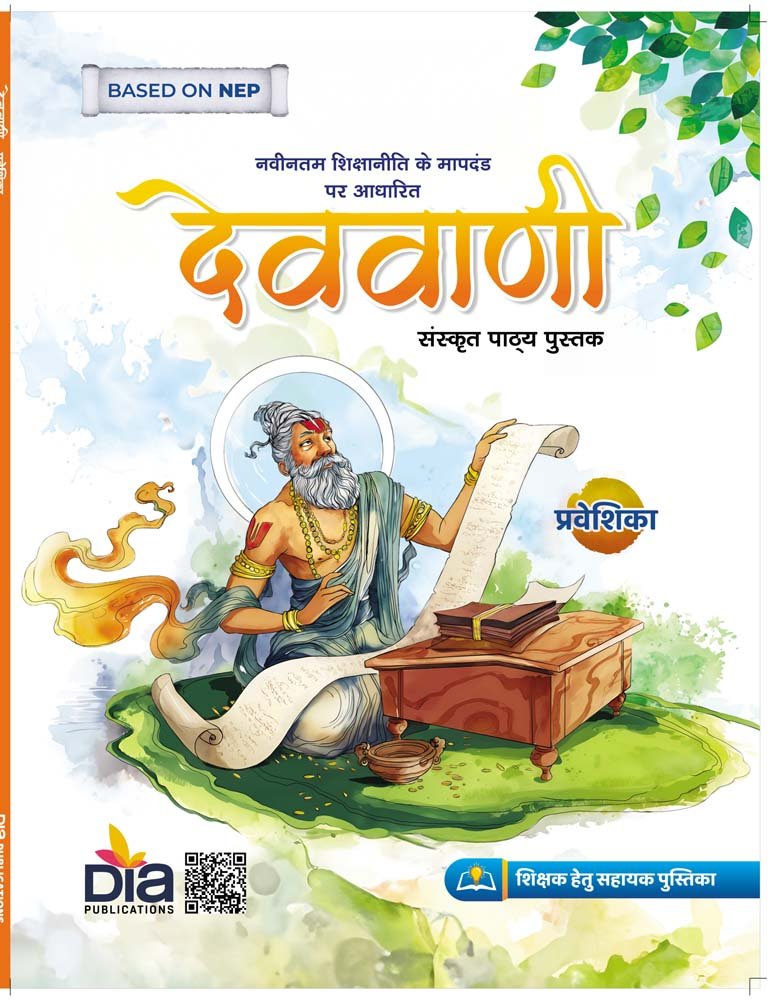 देववाणी भाग-प्रवेशिका cover